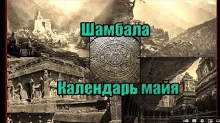 Календарь Майя - По следам потерянной Шамбалы. Вячеслав Котляров