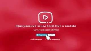 Подписывайтесь на наш канал и следите за всеми новыми видео о Coral Club
