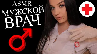 АСМР 😮 ДОЛГИЙ И РАССЛАБЛЯЮЩИЙ ОСМОТР У МУЖСКОГО ВРАЧА - АНДРОЛОГА 😮 ASMR