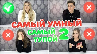 САМЫЙ УМНЫЙ - САМЫЙ ТУПОЙ 2