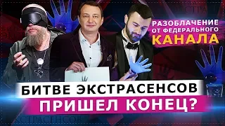 КОНЕЦ БИТВЕ ЭКСТРАСЕНСОВ? РАЗОБЛАЧЕНИЕ ПРОЕКТА ОТ ФЕДЕРАЛЬНОГО КАНАЛА