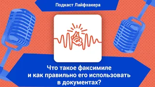 Что такое факсимиле и как правильно его использовать в документах