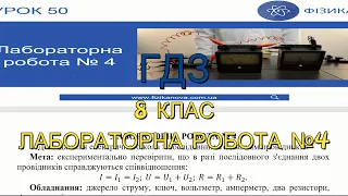 ГДЗ, 8 клас, лабораторна роб №4. Дослідження електричного кола з послідовним з'єднанням провідників