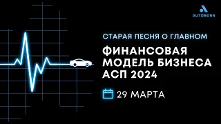 Старая песня о главном. Финансовая модель бизнеса АСП 2024 | Выступление Алексея Караулова