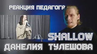 РЕАКЦИЯ ПЕДАГОГА ПО ВОКАЛУ: ДАНЕЛИЯ ТУЛЕШОВА - SHALLOW