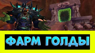 КАК ФАРМИТЬ ГОЛДУ НА СИРУСЕ? ФАРМ ДО 5К ГОЛДЫ СИДЯ В ДАЛАРАНЕ ► World of Warcraft