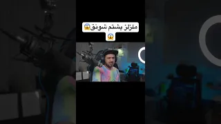 ملزلز يشتم شونق 😱😱😱