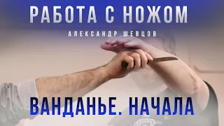 Ванданье. Начала | Жульная масть. Александр Шевцов