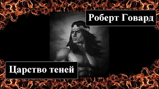 Роберт Говард - Царство теней - Аудиокнига