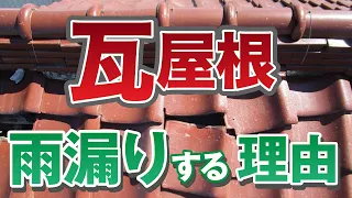 瓦屋根の雨漏り原因を屋根の構造から解説します【アメピタ！】