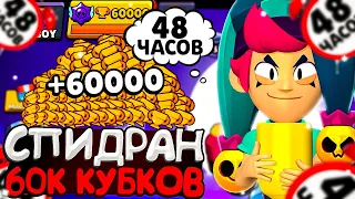 Я 48 ЧАСОВ ИГРАЛ НА НОВОМ АККАУНТЕ БЕЗ ДОНАТА🤩 / СПИДРАН 60.000🏆