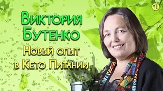 Виктория Бутенко и Новый опыт в КЕТО питании. Переосмысление влияния пищи на человека (Видео 148)