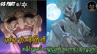 Dr stone season 3 part 2 Recape စ/ဆုံး // Dr stone season 3 part2 (2023)