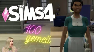 💎НАНЯЛИ ПРИСЛУГУ? - 100 ДЕТЕЙ #5 - The Sims 4