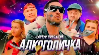 😁😉💥🔥СМЕШНОЙ КЛИП АЛКОГОЛИЧКА - 💫💙Артур Пирожков ( Александр Рева )