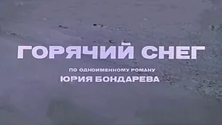 Горячий снег_ Трейлер (1972)