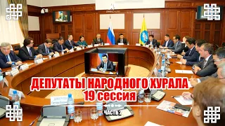 19 сессия народного хурала (парламента) Калмыкии часть 2