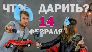 Что подарить на День Влюбленных – 14 Февраля?! Угадываем подарки - EpicVlog