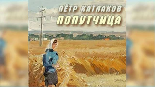 Попутчица радиоспектакль слушать онлайн