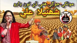 monkhe jogi hani de | shahnila ali sindhi songs | Thar Festival 2021