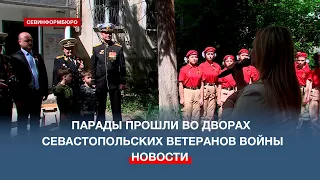 Парады ко Дню Победы прошли во дворах севастопольцев-ветеранов Великой Отечественной