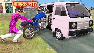 मोटर साइकिल चोर Motor Cycle Thief Comedy Video Hindi Kahaniya हिंदी कहानिया New Funny Comedy Video