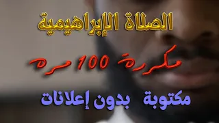 الصلاة الإبراهيمية  مكررة 100مره  على سيدنا محمد صلى الله عليه وسلم