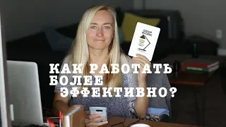 ПРОДУКТИВНАЯ РАБОТА • КНИГА В РАБОТУ С ГОЛОВОЙ • DEEP WORK