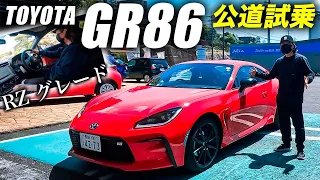 【GR86試乗#2】RZのATで公道初試乗！スポーツカーど素人が大興奮！ヤバい気持ちいい！