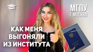 Как меня ВЫГОНЯЛИ из уника // МГПУ, Москва, юридический факультет #институт #вышка #юриспруденция