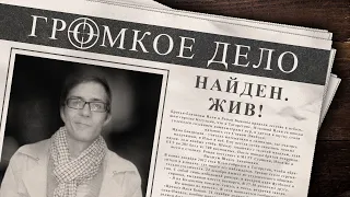 Громкое дело: Найден. Жив! Илья Быков.