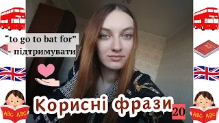 5 корисних фраз англійською мовою