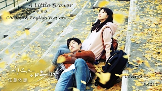 A Little Braver【中英版】任意依恋 - Covered by S.OU.L