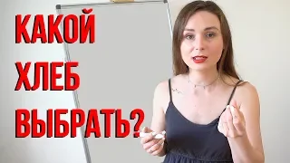 Какой хлеб выбрать?