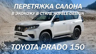 Новый дизайн салона для Toyota Prado 150 в стиле Hofele-Design [ПЕРЕТЯЖКА PRADO КАК В ГЕРМАНИИ 2021]