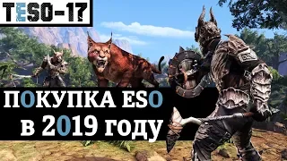 Какой набор выбрать при покупке? Elsweyr уже доступен. TESO(2019)