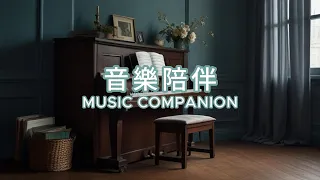 溫和輕柔的音樂可以消愁解憂陪伴｜Gentle and Soft Music Can Dispel Sorrow, Relieve Worries, Provide Companionship