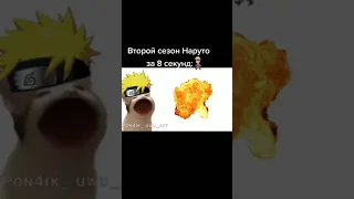 2 сезон Наруто за 8 секунд😂😅//Видео не моё!//