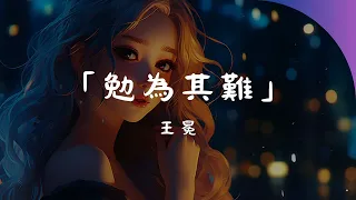 王冕 - 勉為其難, 任然 - 空空如也, 毒藥 - 季節更替 _ TikTok音樂，讓你的動態更有趣！【動態歌詞Lyrics】