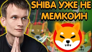 🔴ПОСЛЕ ЭТОГО SHIBA INU УЖЕ НЕ МЕМ КОИН!🔴 И ВОТ ПОЧЕМУ‼️