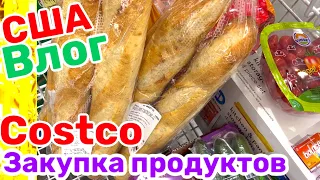 США Влог Большая Закупка продуктов в COSTCO на неделю Большая семья в США Big family in the USA VLOG