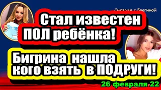 Бигрина нашла кого взять в ПОДРУЖКИ! Пол РЕБЁНКА Безусов! Дом 2 Новости и Слухи 26.02.2022