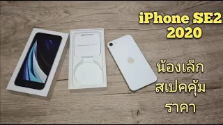 รีวิว iPhone SE2 น้องเล็กสปคคุ้ม ในปี 2023