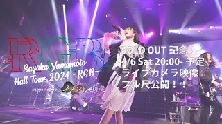 Sayaka Yamamoto Hall Tour 2024 -RGB- ライブカメラ映像公開！(4/6 20:00-)