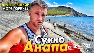 #Анапа СУККО КОНЕЦ КУРОРТНОГО СЕЗОНА! НО ЛЮДЕЙ ОЧЕНЬ МНОГО! ПОКАЗЫВАЮ ВСЮ ПРАВДУ -ЦЕНЫ НА ОТДЫХ!