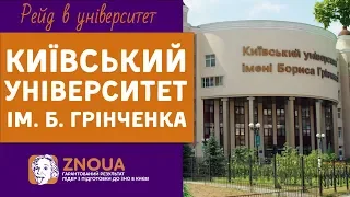 ВНЗ України: Відгуки студентів про університет ім. Б. Грінченка / ZNOUA