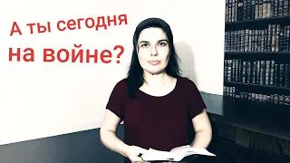 А ты, сегодня, на войне? Моя позиция в христианстве. Olga Eriomov-Harabara