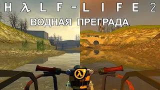 [Rus] Летсплей Half-Life 2. #3 - Водная преграда