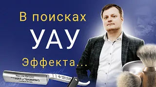 Как добиться Вау эффекта в бритьё или где зарыта собака?..