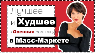 Лучшее и Худшее в Осенних Коллекциях Масс-Маркета: H&M, Mango, Stradivarius | Много Примерок